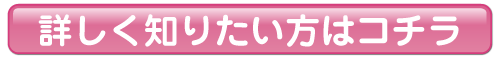 詳しくはこちら